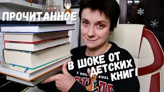 ПРОЧИТАННОЕ! В ШОКЕ ОТ ДЕТСКИХ КНИГ!