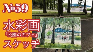 №059 透明水彩スケッチ「公園のカフェ」黒川しづこ Watercolor Tips