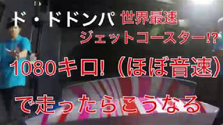 【衝撃】ド・ドドンパ6倍の速さで走るとこうなる