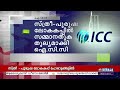 സ്ത്രീ പുരുഷ ലോകകപ്പ് പോരാട്ടങ്ങളിൽ സമ്മാനതുക തുല്യമാക്കി ഐ സി സി ഐ