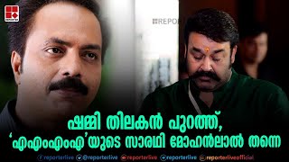 ഷമ്മി തിലകൻ പുറത്ത്, 'AMMA'യുടെ സാരഥി മോഹൻലാൽ തന്നെ