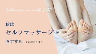 秋にはセルフマッサージがおすすめ！その理由とは？｜「まるごとセルフケア」MarikoYoga