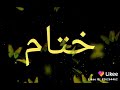 تصميمي على اسم ختام اريد دعم للقناة 😘 فدوة