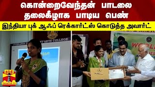 கொன்றைவேந்தன் பாடலை தலைகீழாக பாடிய பெண்- இந்தியா புக் ஆஃப் ரெக்கார்ட்ஸ் கொடுத்த அவார்ட்