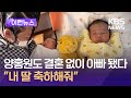 [이런뉴스] ‘고등래퍼’ 양홍원도 결혼 발표 없이 아빠 됐다…“내 딸 축하해 줘” / KBS 2024.11.29.