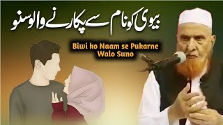 Biwi ko Naam se Pukarne Walo Suno | Maulana Makki Al Hijazi | Sadaqat Online