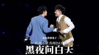 《黑夜问白天》- 林俊杰 (JJ Lin) ＆胡彦斌 (Tiger Hu)  2024演唱会版 ［黑夜问白天 谢谢了时间 弄红了双眼］＃黑夜问白天 ＃林俊杰 ＃胡彦斌