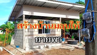 ช่วยๆกัน!! สร้างบ้านมอบให้ยายนาง บ้านอีกุด ต.โพธิไพศาล จ.สกลนคร