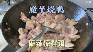 周末家常菜：魔芋红烧鸭和麻辣凉拌鸡（Weekend Home-cooked Dishes: Braised Duck with Konjac and Spicy Cold Chicken）