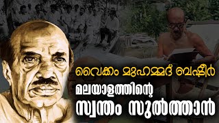 Vaikom Muhammad Basheer - Death Anniversary | മലയാളത്തിൻ്റെ സ്വന്തം സുൽത്താൻ | Malayalam Novelist