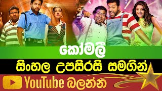 Comali | Sinhala Subtitle | B2V | 25th February 2023