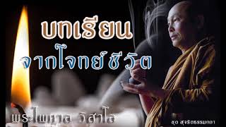 พระไพศาล วิสาโล | บทเรียนจากโจทย์ชีวิต