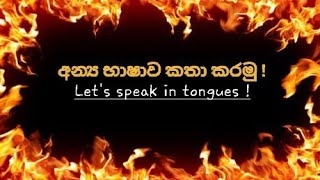 අන්‍ය භාෂාව කතා කරමු ! | LET'S SPEAK IN TONGUES !