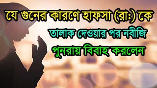 যে গুনের কারণে হাফসা (রা.) তালাক দিয়ে নবীজি পুনরায় বিবাহ করেন / জানা অজানা