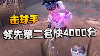 第五人格：大帅观战：领先第二名快4000分的击球手 | Identity V | アイデンティティV