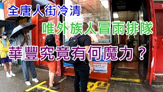 全唐人街冷清而外族人冒雨排隊 Wah Fung 華豐快餐有何魔力？