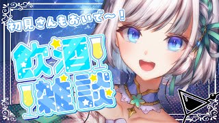 【飲酒雑談】初見さん大歓迎🍹1月おつかれさま会だっ🌟【 VTuber/#瀬乃ここは】