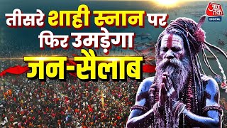 Mahakumbh 2025 Update: हादसे से प्रशासन ने लिया सबक, तीसरे स्नान के लिए खास व्यवस्थाएं | Aaj Tak