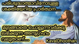 പരിശുദ്ധാത്മാവിനോടുള്ള ശക്തിയേറിയ പ്രാർത്ഥന. മു ടങ്ങാതെ ചൊല്ലുന്നവർക്കു ലഭിക്കുന്ന അനുഗ്രഹം വലുതാണ്.