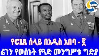 Ethiopia [ታሪክ] የCIA ሰላይ በአዲስ አበባ - ፪ Mengistu Haile Mariam |  CIA | Mossad