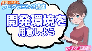 【python入門】開発環境を用意しよう【動画で学ぶプログラミング講座】