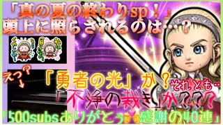 【星ドラ】「真の夏の終わりsp」頭上に照らされるのは「勇者の光か…？」「不浄の裁きか…？」祝500subs！特別篇！（ドラクエ10コラボ）