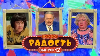 ВКЛЮЧАЕМ Радость #12 🤣 СБОРНИК СМЕХА и ЮМОРА 🤣