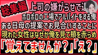 【感動する話】【総集編】嫌味な上司の嫌がらせで会社を退職し町工場でアルバイトをする俺。ある日母から提案されお見合いすることに。当日→現れた女性はなぜか俺を見て頬を赤らめて…【泣ける話】