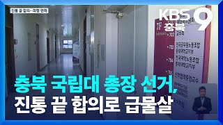 충북 국립대 총장 선거, 진통 끝 합의로 급물살 / KBS  2022.12.18.