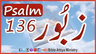 Psalm136 | Urdu Zaboor136 | UrduBible Reading HindiBible Study | MasihiZaboor LatestZaboor FullBible