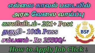 BSF Recruitment Job 2022 / Border Security Force Job / எல்லை காவல் படையில் மத்திய அரசு வேலை வாய்ப்பு