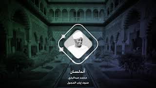 ‎أندلسان – محمد عبدالباري