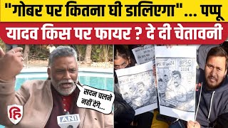 BPSC Students Protest: Bihar Bandh का ऐलान कर Pappu Yadav बोले- सदन नहीं चलने देंगे| Prashant Kishor