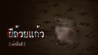 เล่าเรื่องผี EP.87 | ผีถ้วยแก้ว