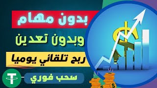 بشكل تلقائي يوميا من موقع ربحي جديد مع اثبات السحب #مواقع_الربح_من_الانترنت_للمبتدئين