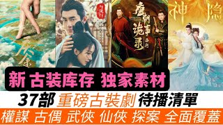 37部古裝巨作，將轟炸熒幕！獨家素材！趙露思、成毅、任嘉倫各持兩部！劉宇寧已殺青4部！另有肖戰或媲美《瑯琊榜》的新權謀巨作！武俠、仙俠、探案、古偶全面覆蓋，最後三部更是震撼登場！