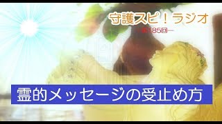 【守護スピ！ラジオ】知らないと危険？霊的なメッセージを受け止めるということ