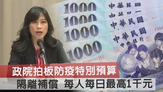 政院拍板防疫特別預算　隔離補償 每人每日最高1千元