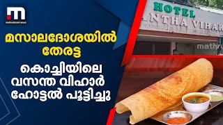 മസാലദോശയില്‍ തേരട്ട; കൊച്ചിയിലെ വസന്ത വിഹാര്‍ ഹോട്ടല്‍ പൂട്ടിച്ചു | Mathrubhumi News