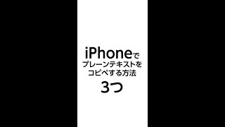 iPhoneで書式無しの文字プレーンテキストをコピペする方法３通り