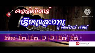 🎸 คอร์ดกีตาร์เพลงเรียนและงาน - ปู พงษ์สิทธิ์ื คำภีร์ #เพลงเพื่อชีวิต #thaimusic #ปูพงษ์สิทธิ์