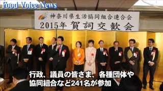 神奈川県生協連「2015年賀詞交歓会」開催