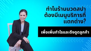 ทำไมร้านนวดสปาต้องมีเมนูบริการที่แตกต่าง?