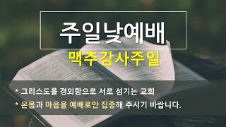 승동교회 주일 낮에배 (2023.07.02) - 맥추감사주일