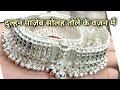 ब्राइडल पाजेब के डिज़ाइन वजन 16 तोले कीमत के साथ || Silver bridal Pajeb design || Anklets design