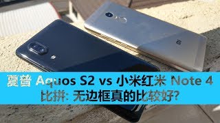 夏普 Aquos S2 vs 小米红米 Note 4 比拼: 无边框真的比较好? | Mister Techs | 科技先生