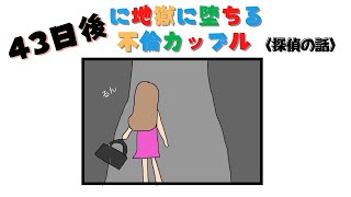 43日後に地獄に堕ちる不倫カップル【探偵の話】＃Shorts