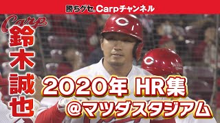 【鯉の主砲】鈴木誠也のマツダスタジアムでのホームラン全12発