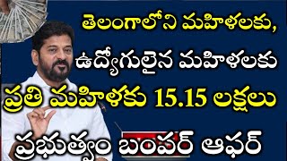 తెలంగాణలోని మహిళలకు ఉద్యోగులైన మహిళలకు ప్రతి మహిళకు 15.15 లక్షలు ప్రభుత్వం బంపర్ ఆఫర్|| scheme Telan