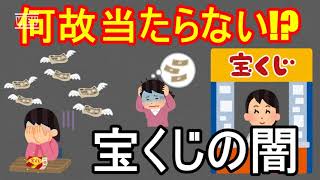 【９割の人が知らない面白い雑学】宝くじが当たらない仕組みと利権の闇 #雑学 #有益 #トリビア #健康 #面白雑学#知識の泉 #日常雑学 #ためになる雑学